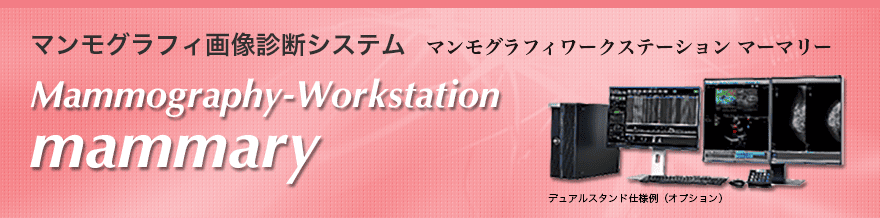 マンモグラフィ画像診断システム：「mammary」