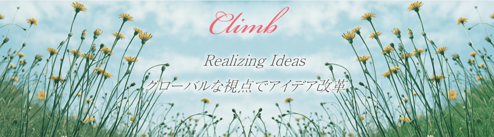 Climb：Realizing Ideas..「グローバルな視点でアイデア改革」